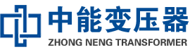 务川油浸式变压器,务川变压器生产厂家_务川中能变压器厂家欢迎您